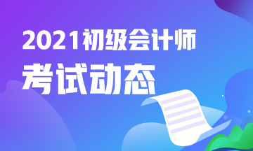 2021云南初级会计资格考试